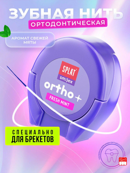 Зубная нить SPLAT Smilex Ortho (вкус мяты), 30 шт
