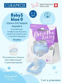  БИО-функциональная соска Curaprox, размер 0 голубая