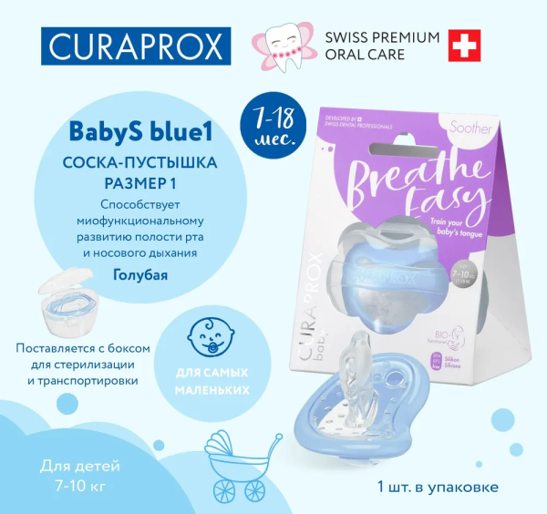 БИО-функциональная соска Curaprox, размер 1 голубая