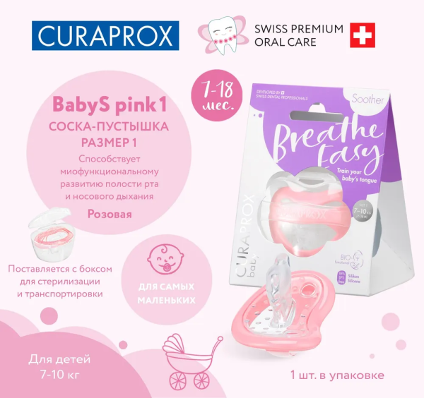 БИО-функциональная соска Curaprox, размер 1 розовая