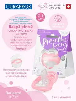 БИО-функциональная соска Curaprox, размер 0 розовая