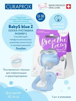 БИО-функциональная соска Curaprox, размер 2 голубая