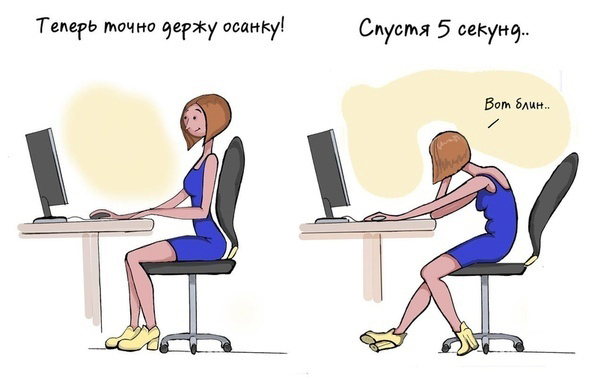 Женщина не может держать осанку правильно.jpg