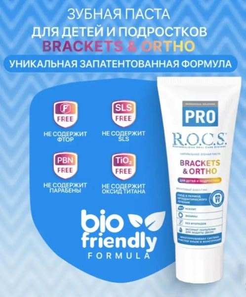 R.O.C.S PRO Brackets & Ortho Зубная паста для детей и подростков, 74 г