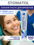 Зубная паста Stomatol 11 Bracket System 100гр