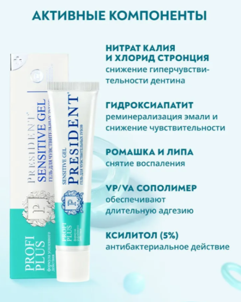 Гель для зубов PresiDENT Profi PLUS Sensitive Gel для чувствительных 30мл