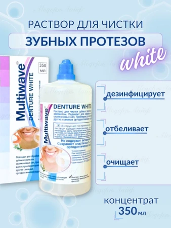 Раствор для зубных протезов Denture White Multiwave