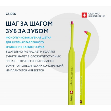 Монопучковая зубная щетка Curaprox CS 1006