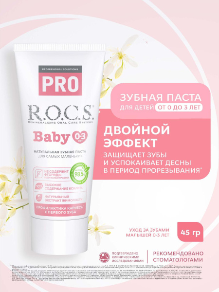Детская Зубная паста R.O.C.S. PRO Baby ПРОФИЛАКТИКА кариеса с первого зуба, 0-3 лет