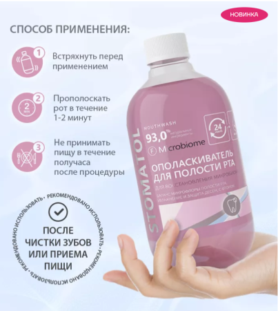 Ополаскиватель Stomatol Microbiome 500мл