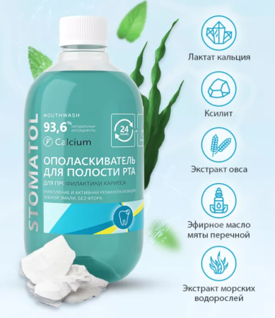 Ополаскиватель Stomatol Calcium с кальцием 500мл